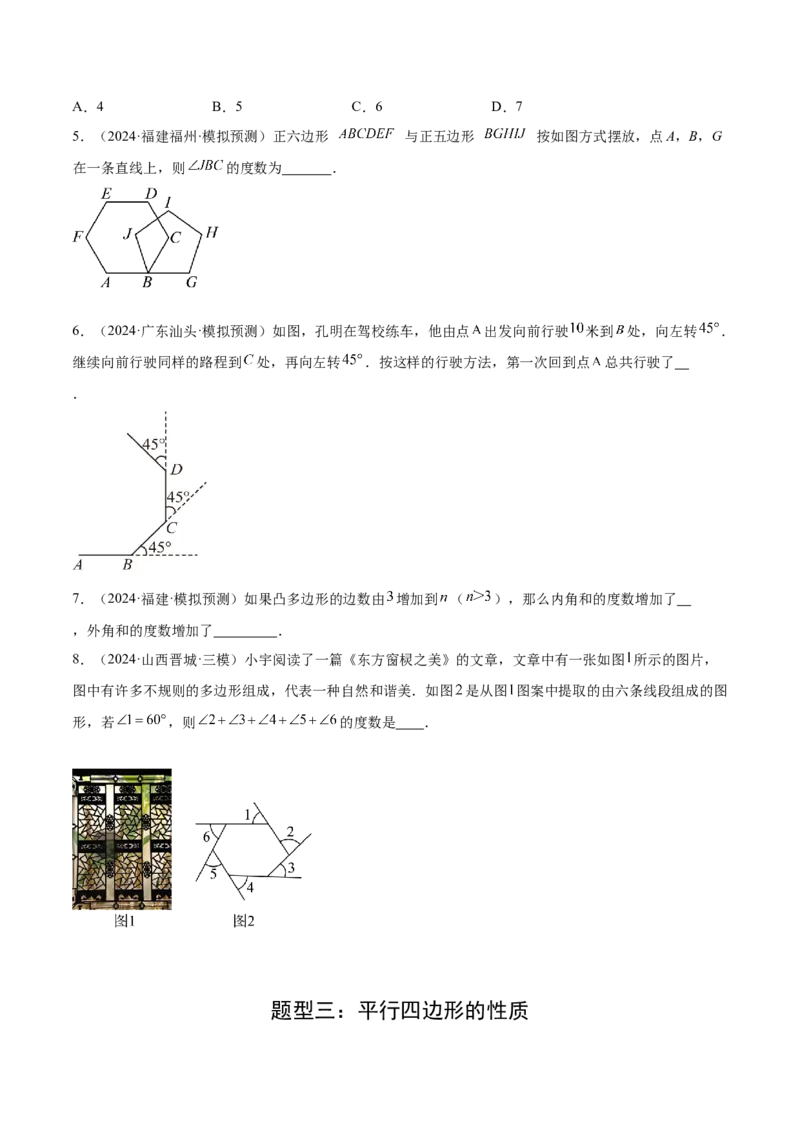 难点05多边形和平行四边形常考题型（5大热考题型）（原卷版）_2数学总复习_2025中考复习资料_2025年中考数学一轮知识梳理_常考05+多边形和平行四边形常考题型（5大热考题型）