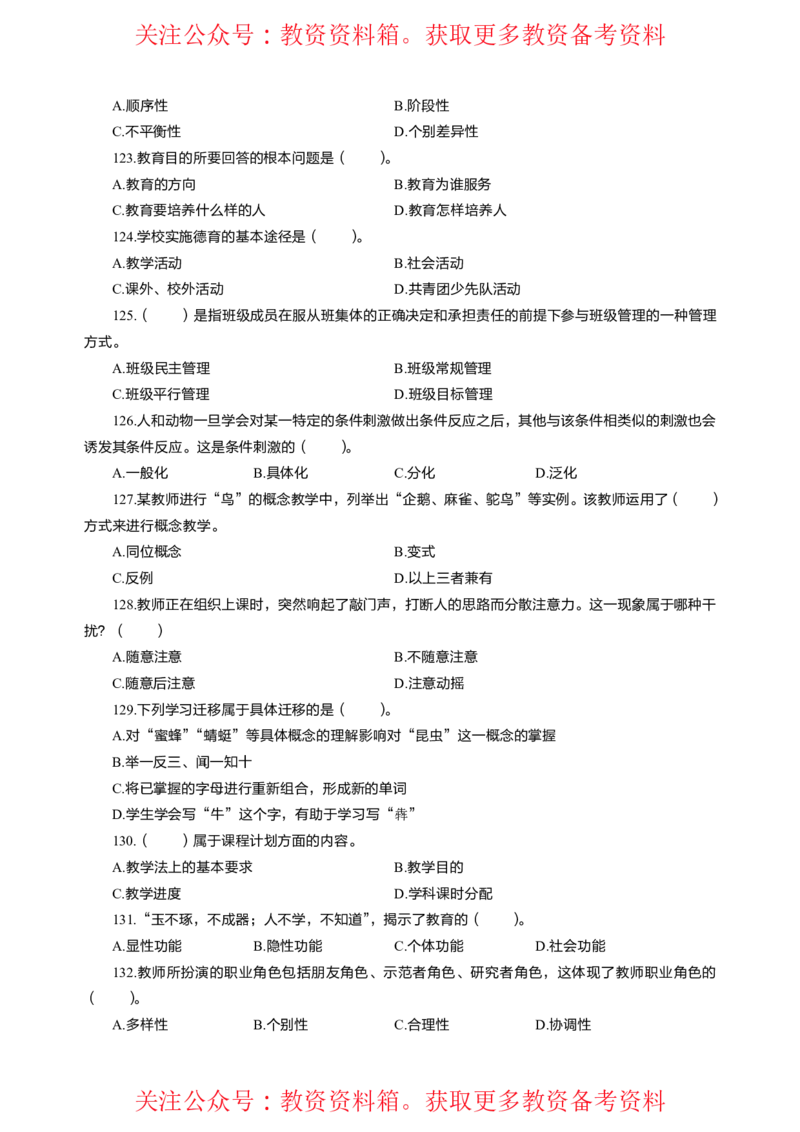 中学教育教学知识与能力高频易错300题题集_4-教培资料-26年最新资料-同步更新_初中高中教资_2025上中学教资笔试_062025上教资笔试考前冲刺汇总_04、中学考前抢分_中学