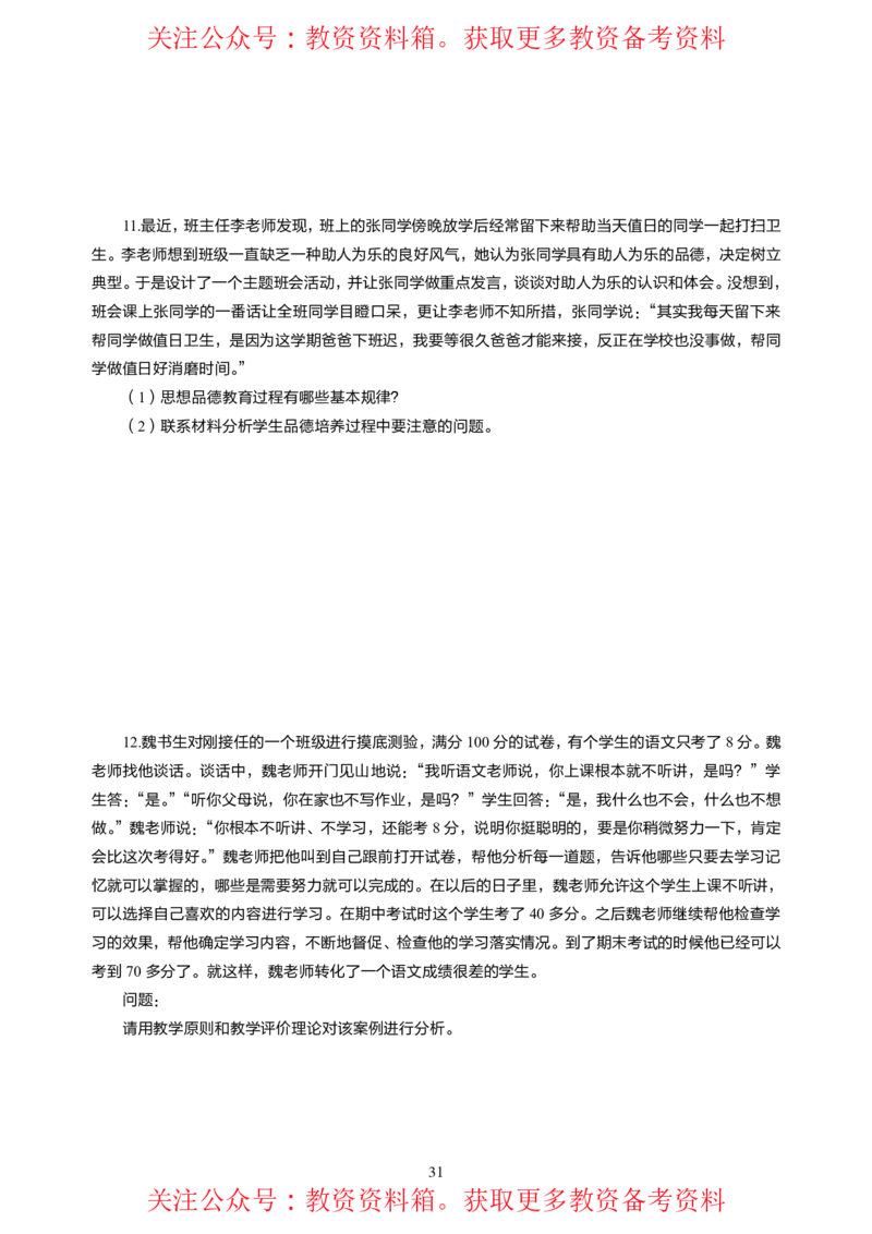 中学教育教学知识与能力高频易错300题题集_4-教培资料-26年最新资料-同步更新_初中高中教资_2025上中学教资笔试_062025上教资笔试考前冲刺汇总_04、中学考前抢分_中学