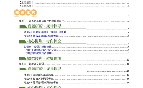 专题02词语理解运用（讲练）（全国通用）（解析版）_120中考语文全套复习_中考语文复习总复习_二轮复习资料_完2024年中考语文二轮复习课件+讲义+练习（全国通用）_配套讲练