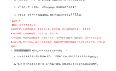 专题02词语理解运用（讲练）（全国通用）（解析版）_120中考语文全套复习_中考语文复习总复习_二轮复习资料_完2024年中考语文二轮复习课件+讲义+练习（全国通用）_配套讲练