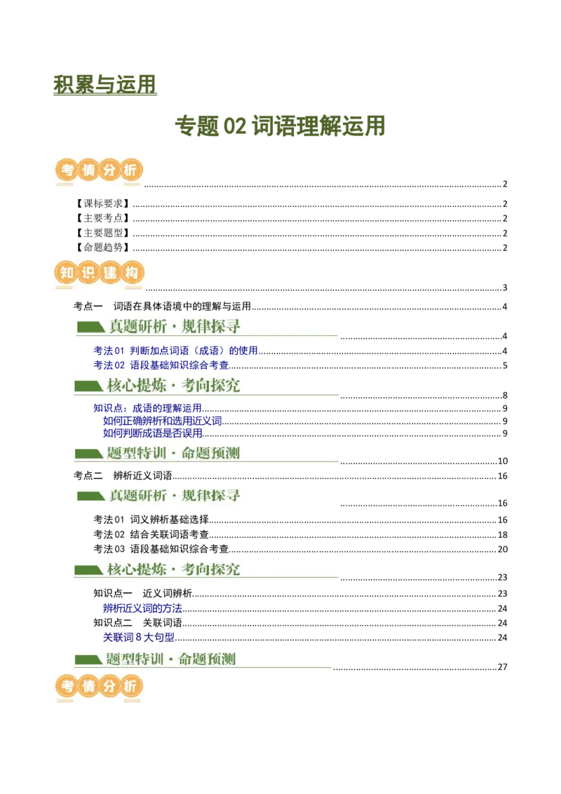 专题02词语理解运用（讲练）（全国通用）（解析版）_120中考语文全套复习_中考语文复习总复习_二轮复习资料_完2024年中考语文二轮复习课件+讲义+练习（全国通用）_配套讲练