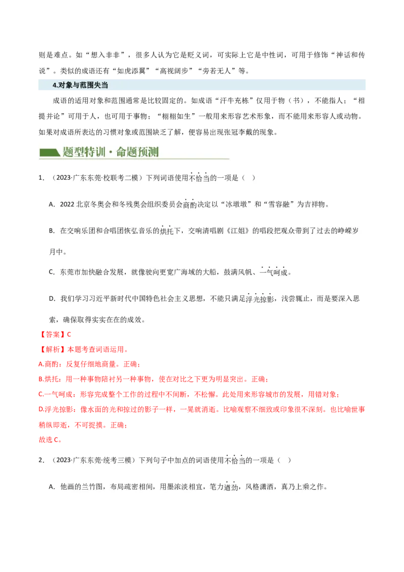 专题02词语理解运用（讲练）（全国通用）（解析版）_120中考语文全套复习_中考语文复习总复习_二轮复习资料_完2024年中考语文二轮复习课件+讲义+练习（全国通用）_配套讲练