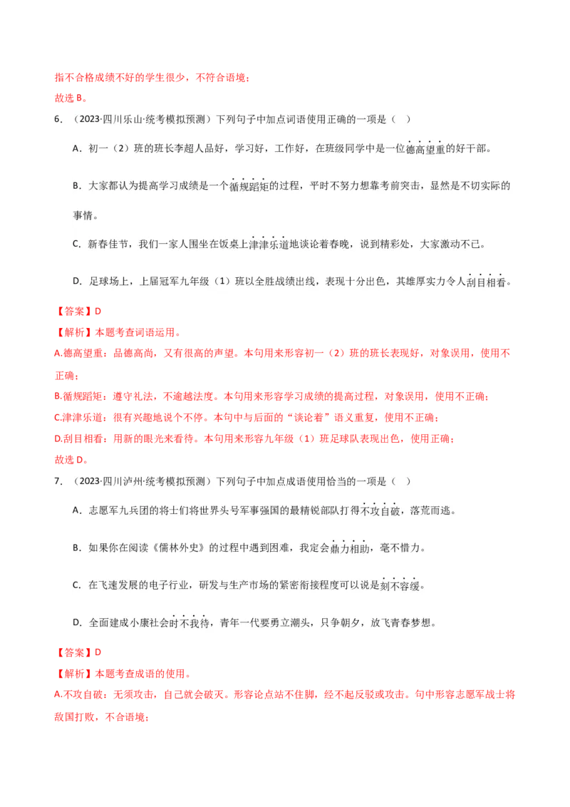 专题02词语理解运用（讲练）（全国通用）（解析版）_120中考语文全套复习_中考语文复习总复习_二轮复习资料_完2024年中考语文二轮复习课件+讲义+练习（全国通用）_配套讲练