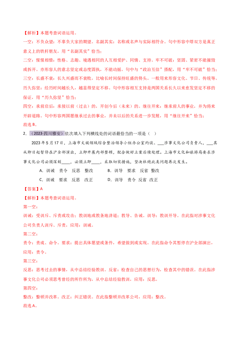 专题02词语理解运用（讲练）（全国通用）（解析版）_120中考语文全套复习_中考语文复习总复习_二轮复习资料_完2024年中考语文二轮复习课件+讲义+练习（全国通用）_配套讲练