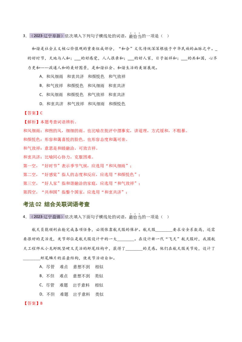 专题02词语理解运用（讲练）（全国通用）（解析版）_120中考语文全套复习_中考语文复习总复习_二轮复习资料_完2024年中考语文二轮复习课件+讲义+练习（全国通用）_配套讲练