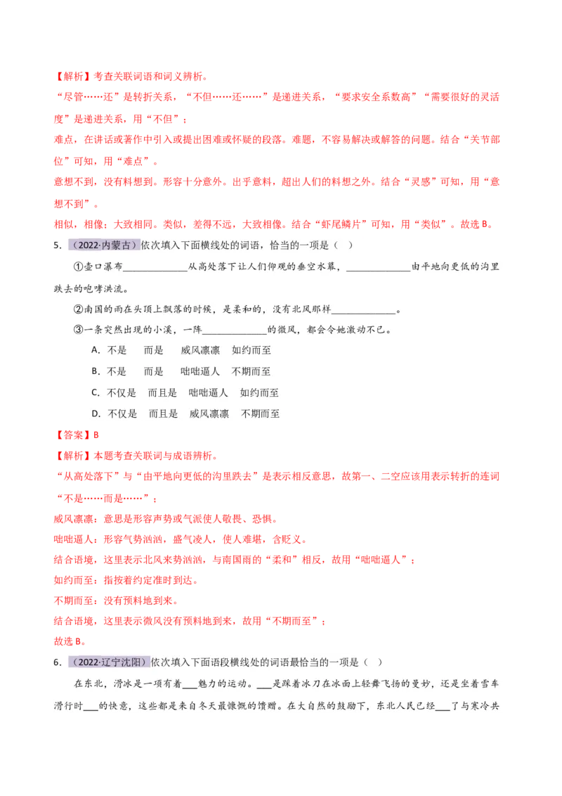 专题02词语理解运用（讲练）（全国通用）（解析版）_120中考语文全套复习_中考语文复习总复习_二轮复习资料_完2024年中考语文二轮复习课件+讲义+练习（全国通用）_配套讲练