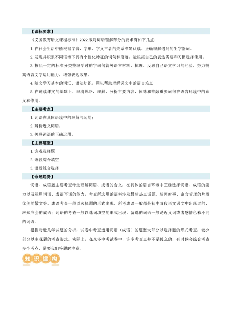 专题02词语理解运用（讲练）（全国通用）（解析版）_120中考语文全套复习_中考语文复习总复习_二轮复习资料_完2024年中考语文二轮复习课件+讲义+练习（全国通用）_配套讲练