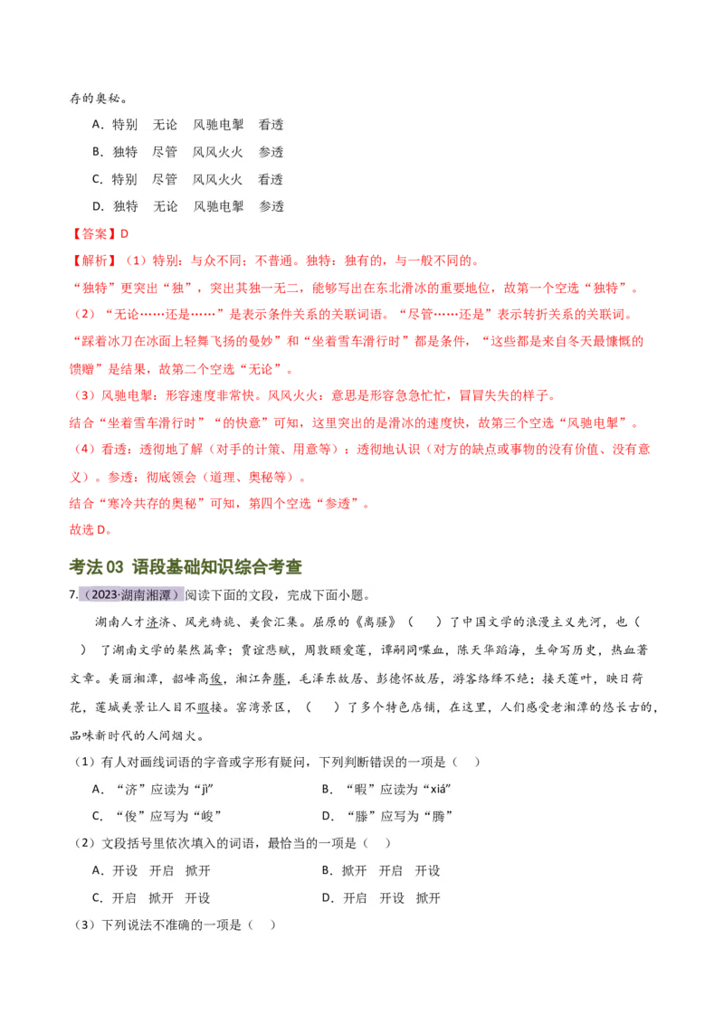 专题02词语理解运用（讲练）（全国通用）（解析版）_120中考语文全套复习_中考语文复习总复习_二轮复习资料_完2024年中考语文二轮复习课件+讲义+练习（全国通用）_配套讲练