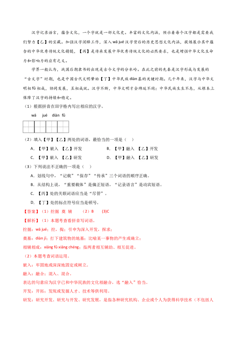 专题02词语理解运用（讲练）（全国通用）（解析版）_120中考语文全套复习_中考语文复习总复习_二轮复习资料_完2024年中考语文二轮复习课件+讲义+练习（全国通用）_配套讲练