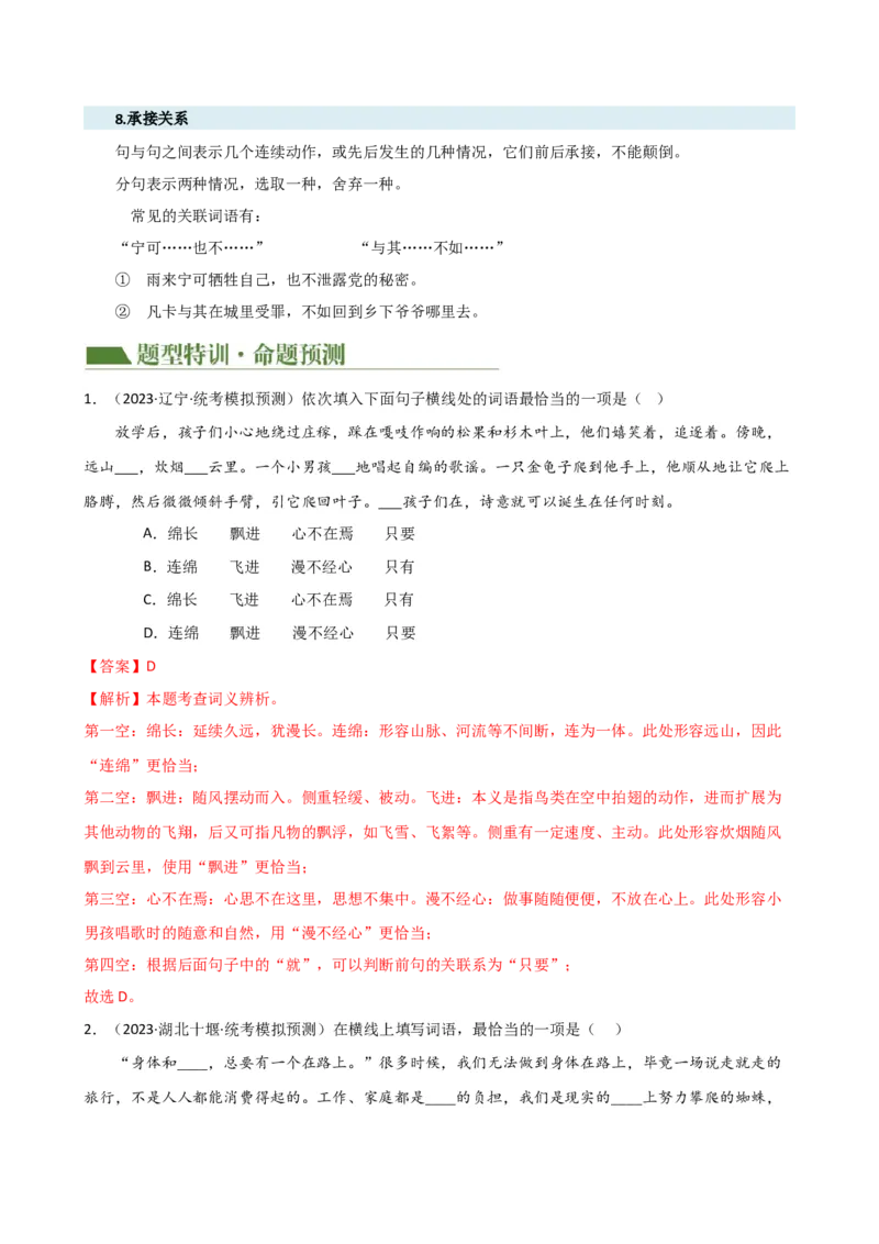 专题02词语理解运用（讲练）（全国通用）（解析版）_120中考语文全套复习_中考语文复习总复习_二轮复习资料_完2024年中考语文二轮复习课件+讲义+练习（全国通用）_配套讲练