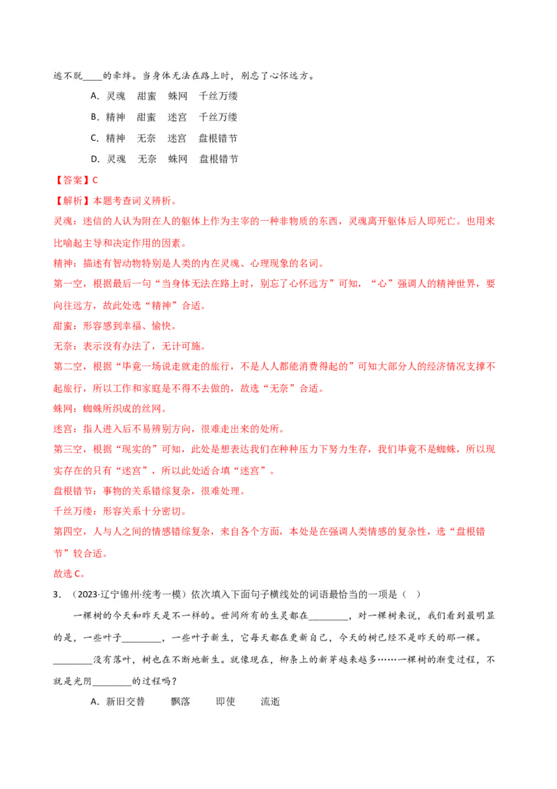 专题02词语理解运用（讲练）（全国通用）（解析版）_120中考语文全套复习_中考语文复习总复习_二轮复习资料_完2024年中考语文二轮复习课件+讲义+练习（全国通用）_配套讲练