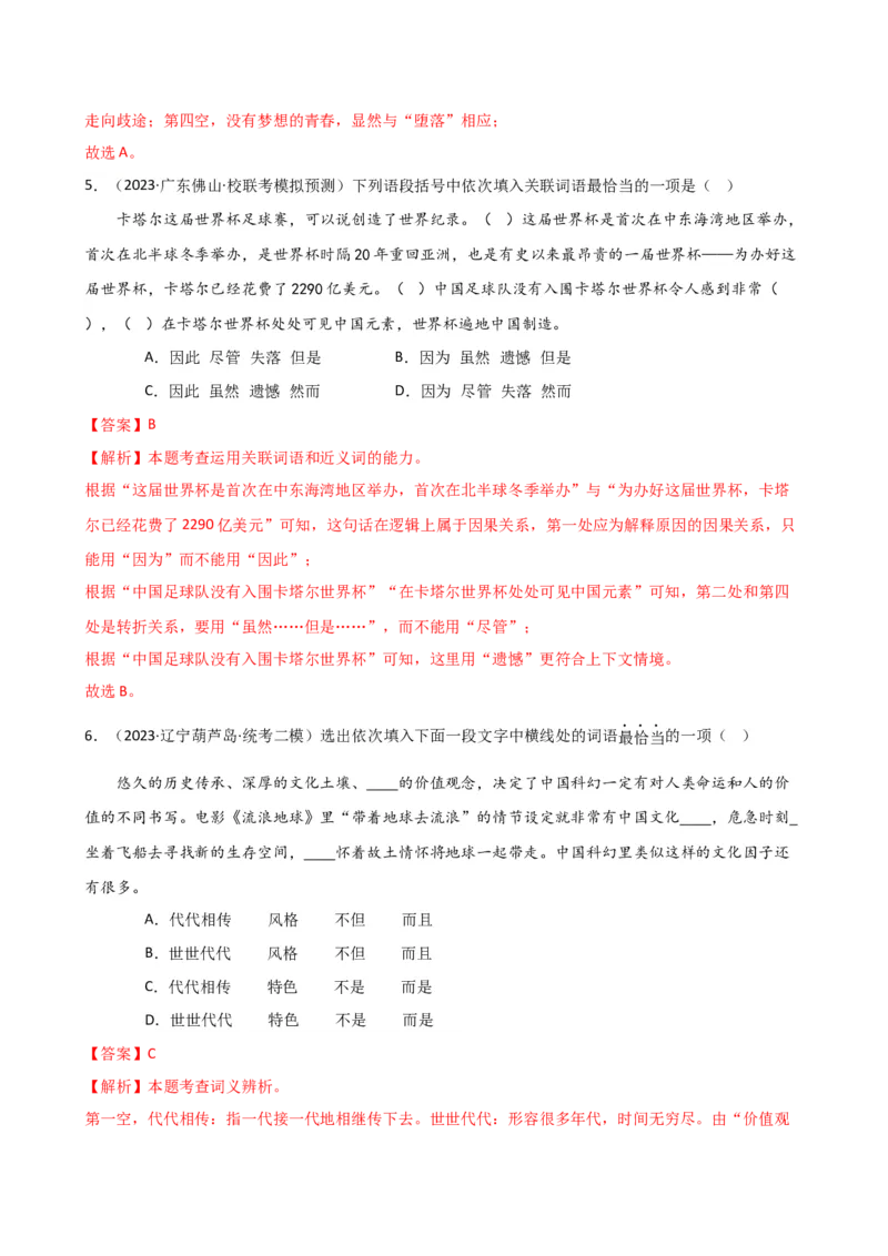 专题02词语理解运用（讲练）（全国通用）（解析版）_120中考语文全套复习_中考语文复习总复习_二轮复习资料_完2024年中考语文二轮复习课件+讲义+练习（全国通用）_配套讲练