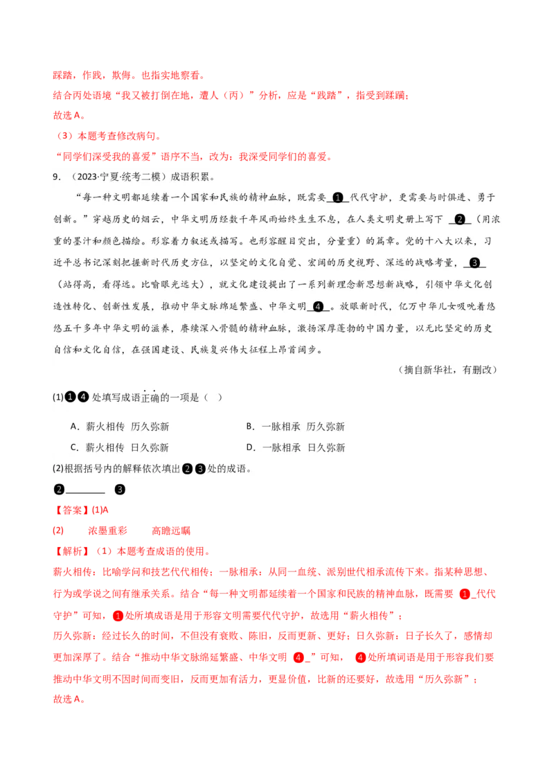 专题02词语理解运用（讲练）（全国通用）（解析版）_120中考语文全套复习_中考语文复习总复习_二轮复习资料_完2024年中考语文二轮复习课件+讲义+练习（全国通用）_配套讲练