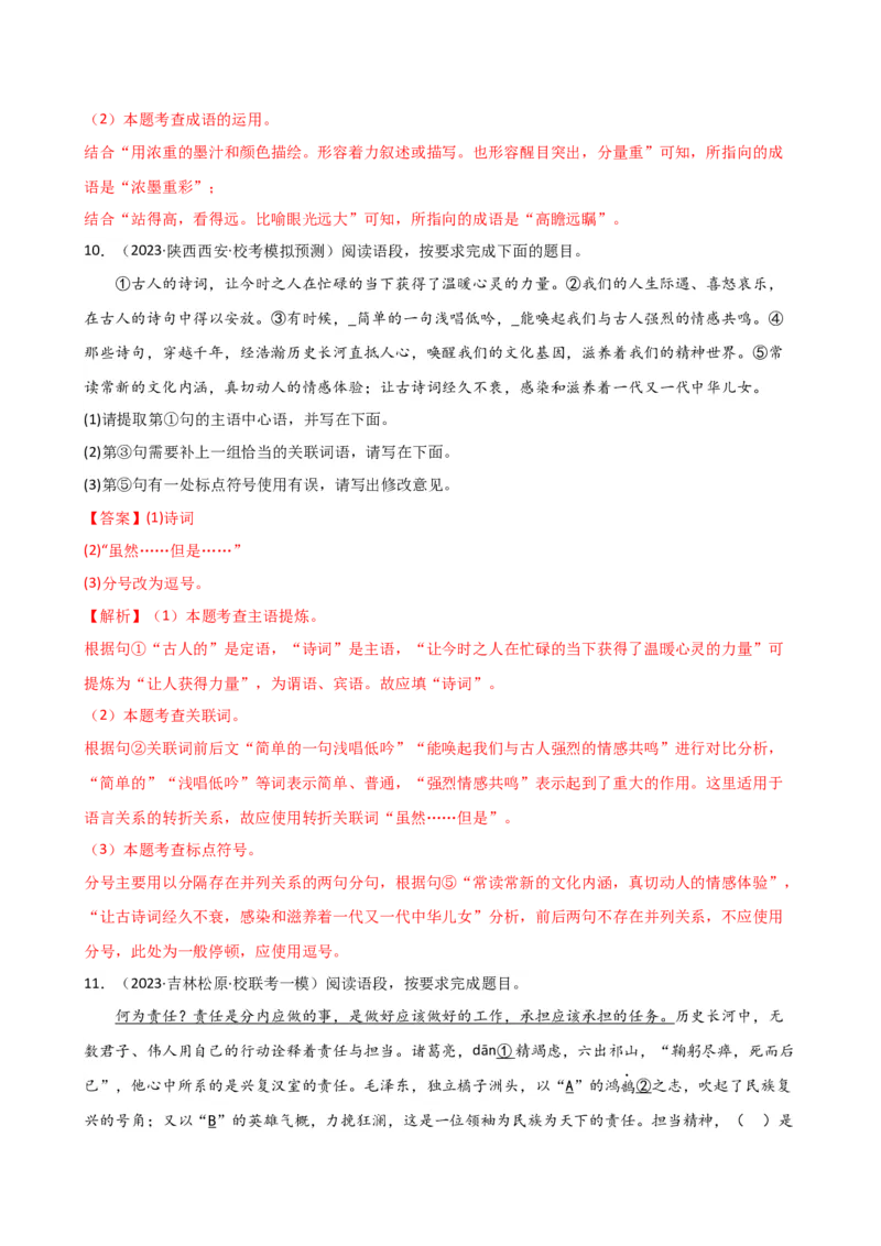 专题02词语理解运用（讲练）（全国通用）（解析版）_120中考语文全套复习_中考语文复习总复习_二轮复习资料_完2024年中考语文二轮复习课件+讲义+练习（全国通用）_配套讲练