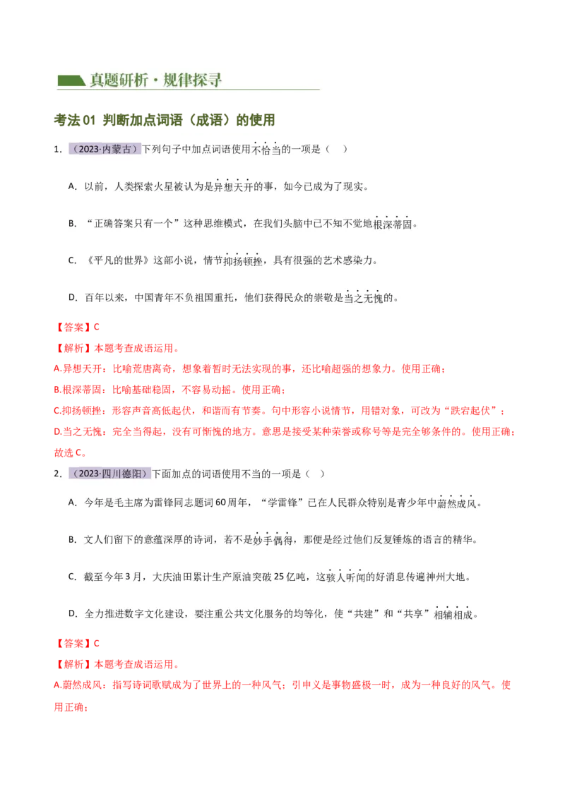 专题02词语理解运用（讲练）（全国通用）（解析版）_120中考语文全套复习_中考语文复习总复习_二轮复习资料_完2024年中考语文二轮复习课件+讲义+练习（全国通用）_配套讲练