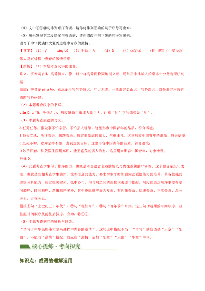 专题02词语理解运用（讲练）（全国通用）（解析版）_120中考语文全套复习_中考语文复习总复习_二轮复习资料_完2024年中考语文二轮复习课件+讲义+练习（全国通用）_配套讲练