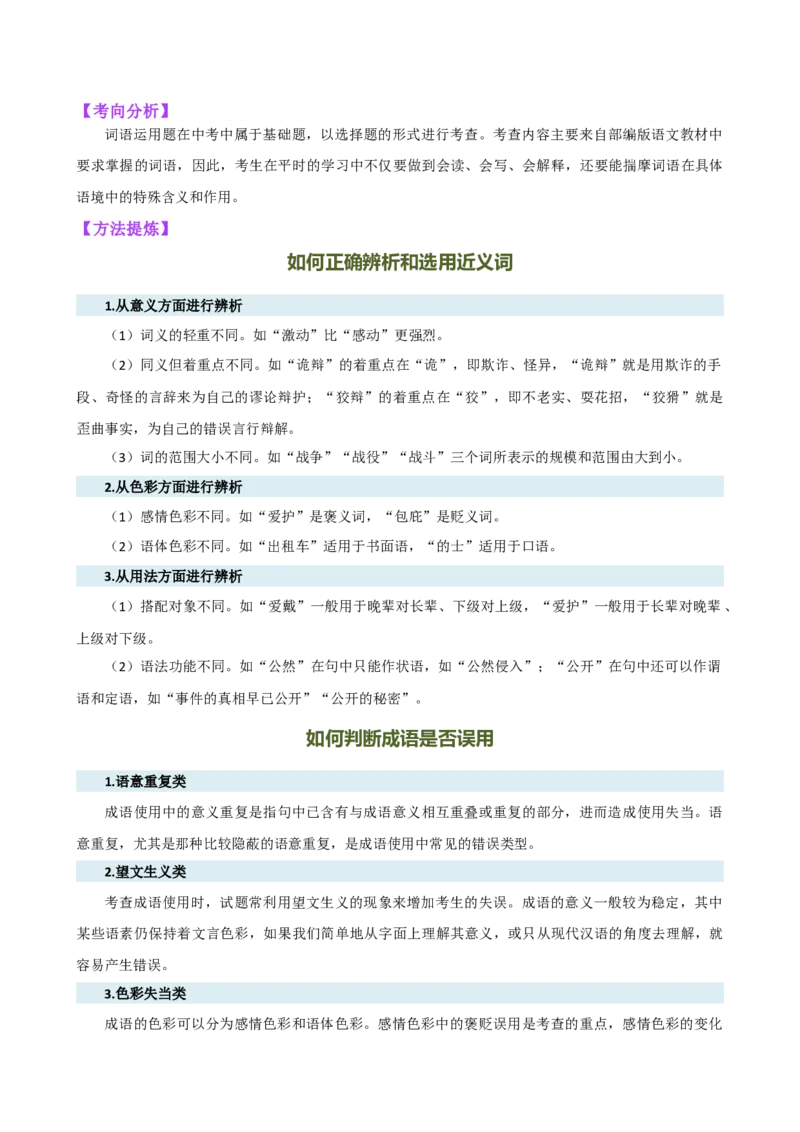 专题02词语理解运用（讲练）（全国通用）（解析版）_120中考语文全套复习_中考语文复习总复习_二轮复习资料_完2024年中考语文二轮复习课件+讲义+练习（全国通用）_配套讲练