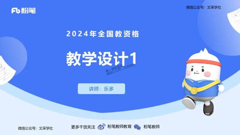 24下-教资系统班教学设计1&mdash;乐多_4-教培资料-26年最新资料-同步更新_初中高中教资_03科三专项（进去保存报考的学科即可）_01科目三FB网课、三色速记手册、知识点导图等推荐
