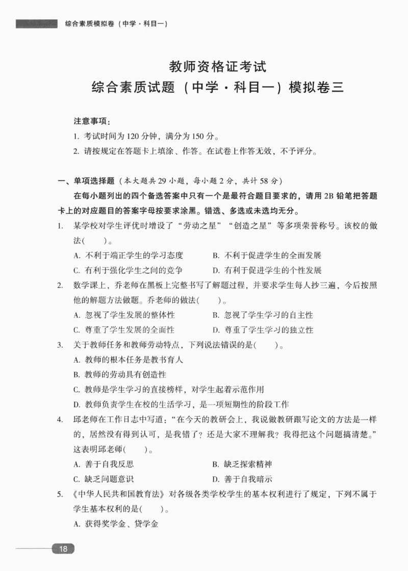 25上-中学综合素质-模拟卷3_4-教培资料-26年最新资料-同步更新_初中高中教资_2025上中学教资笔试_062025上教资笔试考前冲刺汇总_00、考前押题卷❤_02中学-模拟6套卷-YQ（完结）