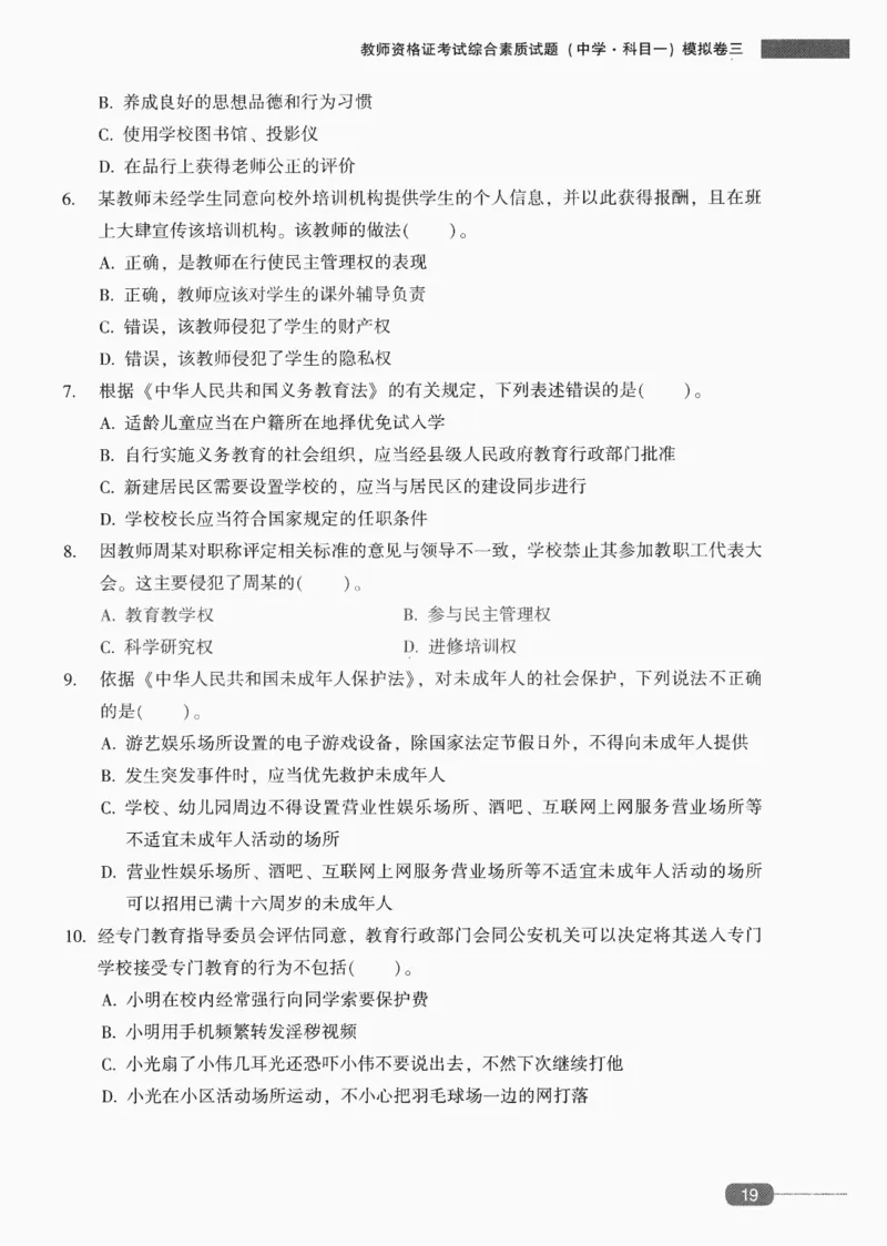 25上-中学综合素质-模拟卷3_4-教培资料-26年最新资料-同步更新_初中高中教资_2025上中学教资笔试_062025上教资笔试考前冲刺汇总_00、考前押题卷❤_02中学-模拟6套卷-YQ（完结）