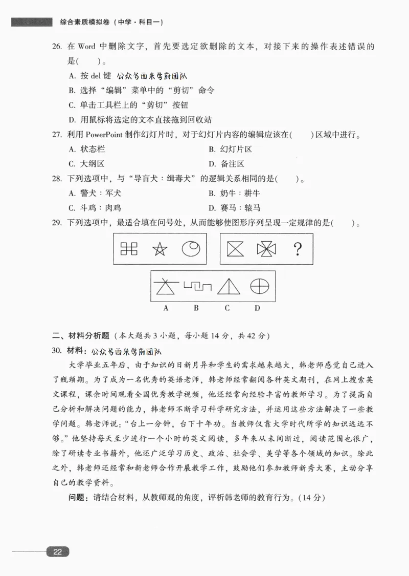 25上-中学综合素质-模拟卷3_4-教培资料-26年最新资料-同步更新_初中高中教资_2025上中学教资笔试_062025上教资笔试考前冲刺汇总_00、考前押题卷❤_02中学-模拟6套卷-YQ（完结）