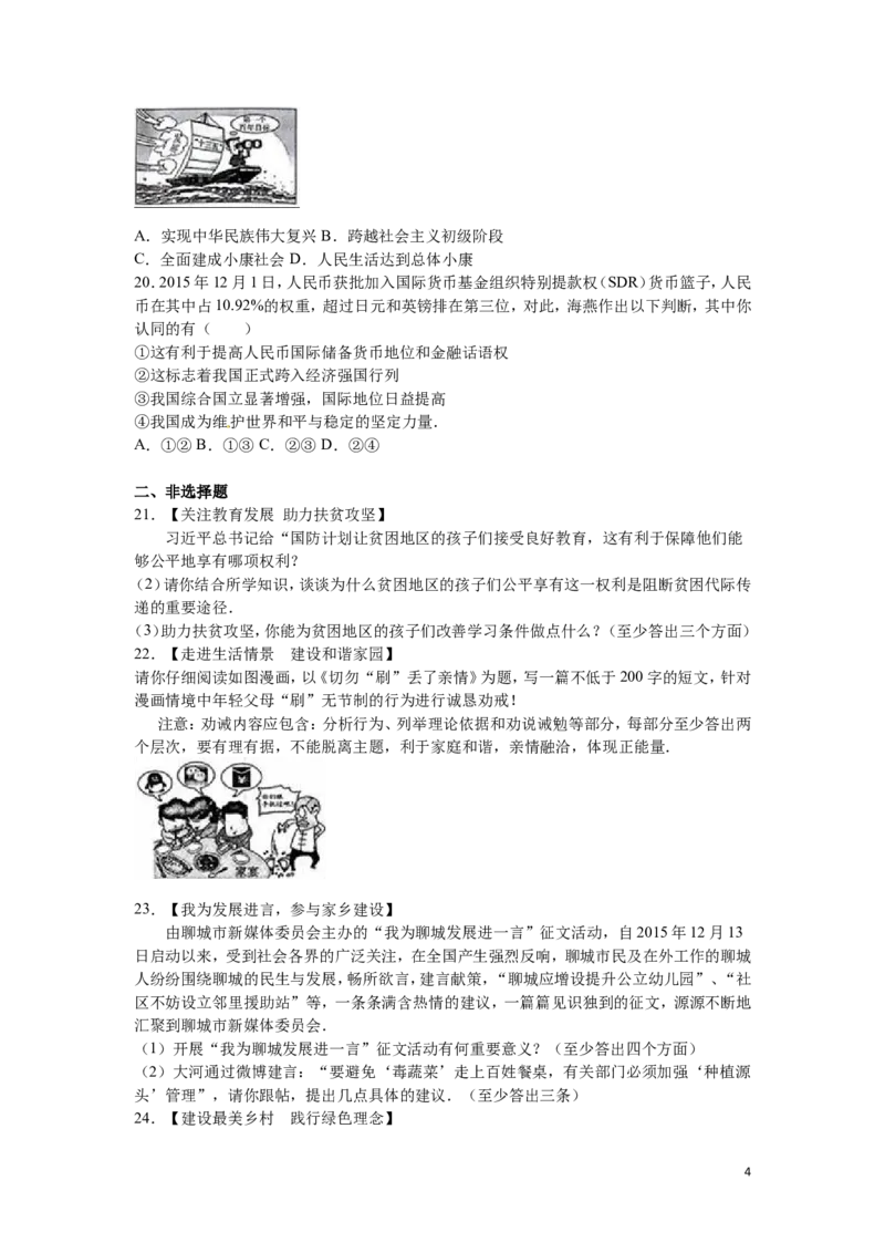 2016年山东省聊城市中考思想品德试卷解析)_中考真题_7.政治中考真题2015-2024年_地区卷_山东省_山东聊城政治10-21
