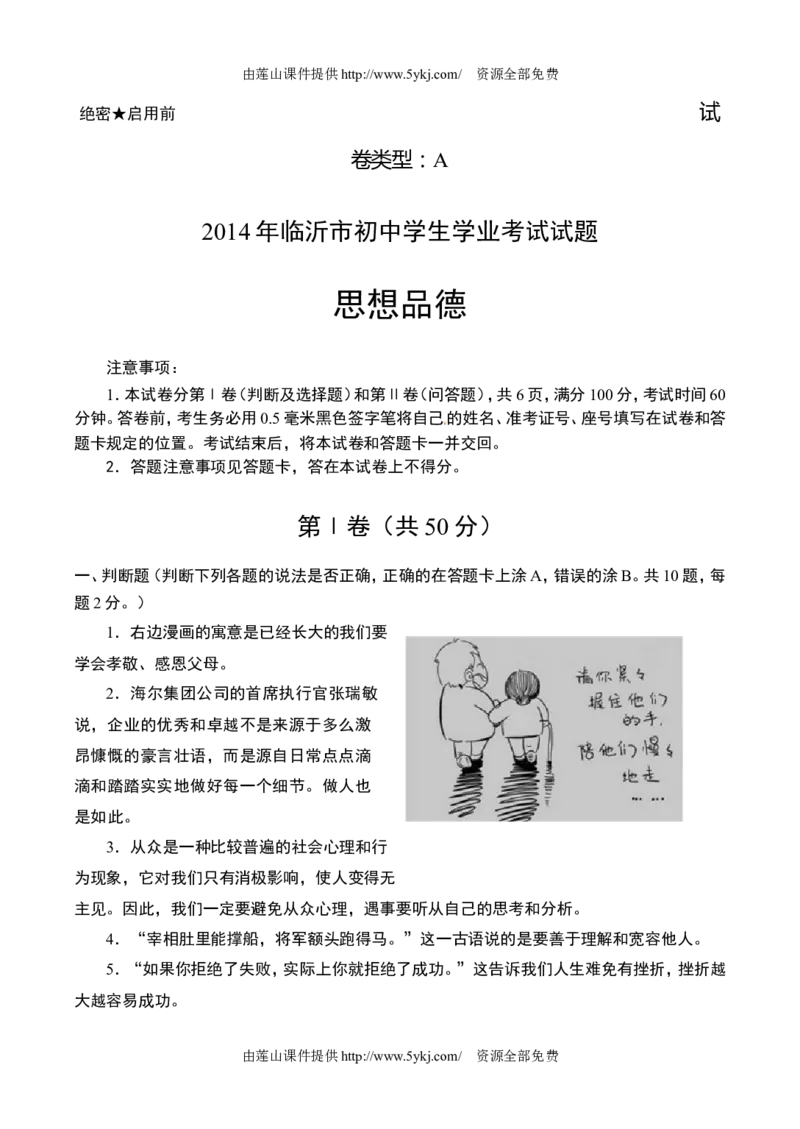 2014临沂市中考政治试题及答案_中考真题_7.政治中考真题2015-2024年_地区卷_山东省_临沂政治10-21