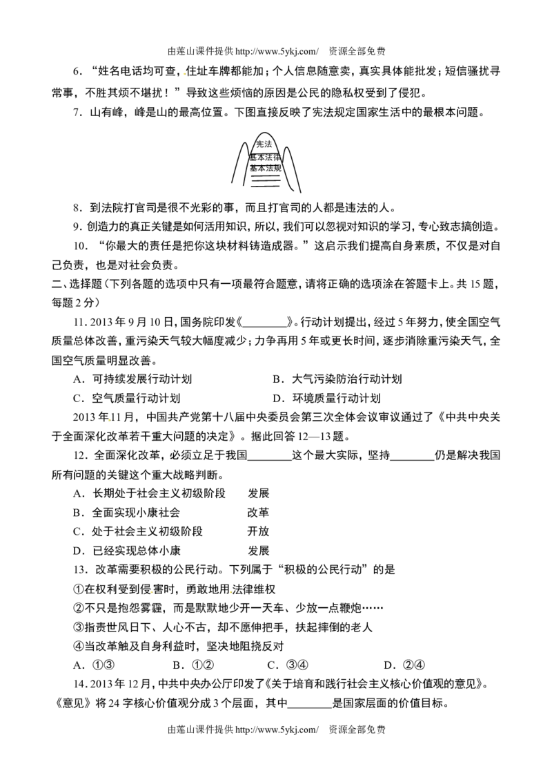 2014临沂市中考政治试题及答案_中考真题_7.政治中考真题2015-2024年_地区卷_山东省_临沂政治10-21