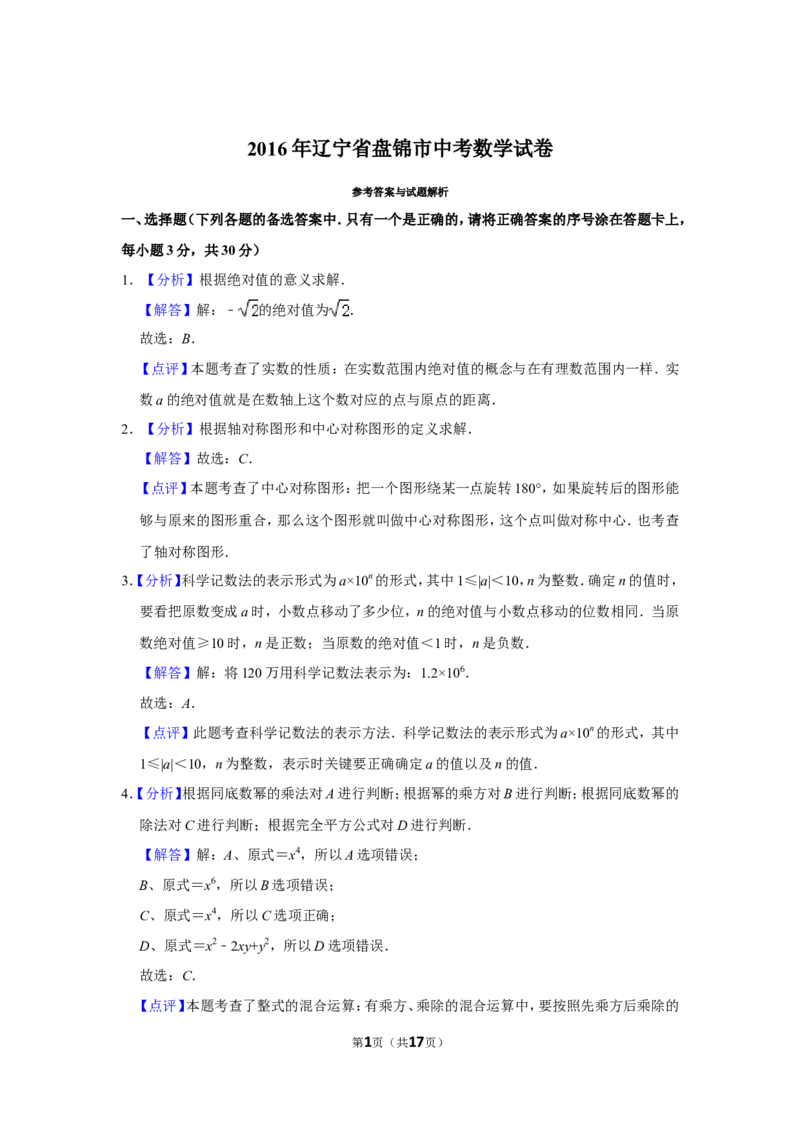 2016年辽宁省盘锦市数学中考试卷（解析）_中考真题_2.数学中考真题2015-2024年_地区卷_辽宁省_辽宁数学_辽宁数学_盘锦数学13-22