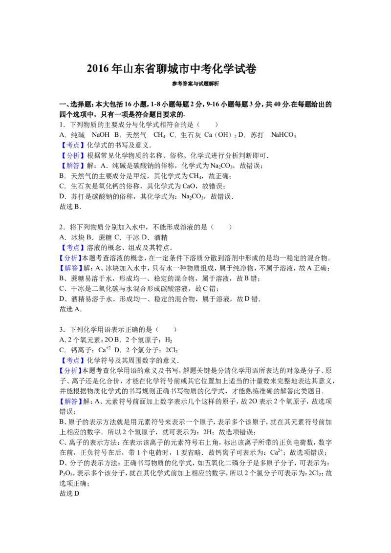 2016山东省聊城市中考化学试题及解析_中考真题_5.化学中考真题2015-2024年_地区卷_山东省_山东聊城化学10-21