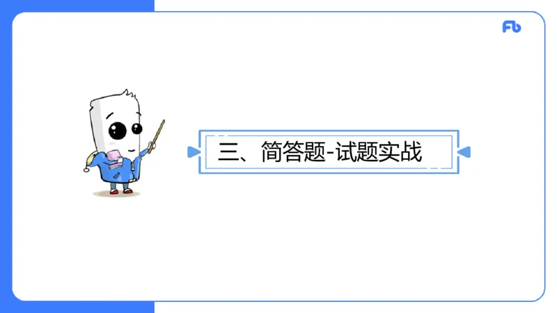 7.1主观专项1-简答_4-教培资料-26年最新资料-同步更新_科一科二电子资料合集中小幼（笔记真题知识点汇总等）文件多，按需保存_各机构笔记合集（中小幼）推荐_01西米合集