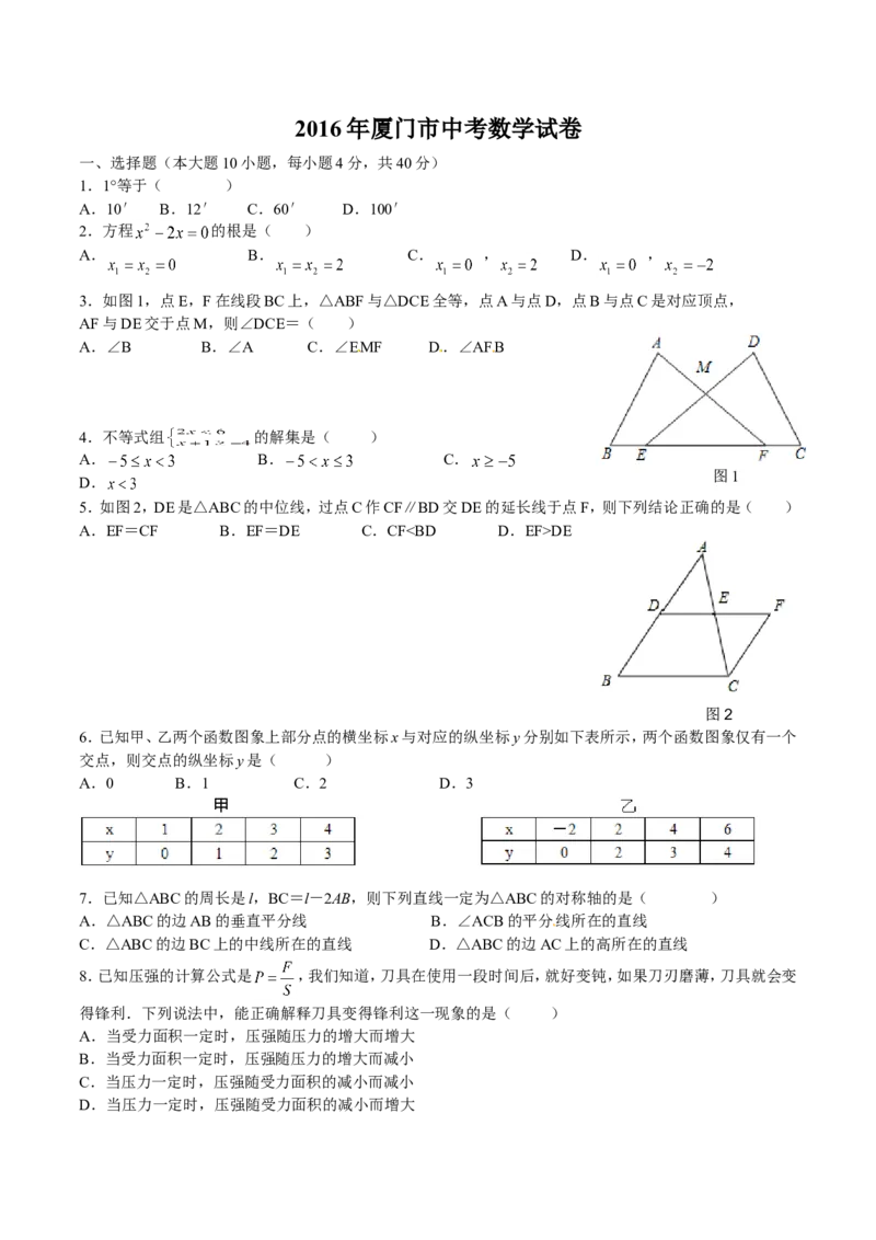 2016年福建省厦门市中考数学试题（word版，含答案）_中考真题_2.数学中考真题2015-2024年_地区卷_福建省_福建厦门市中考数学2011-2021