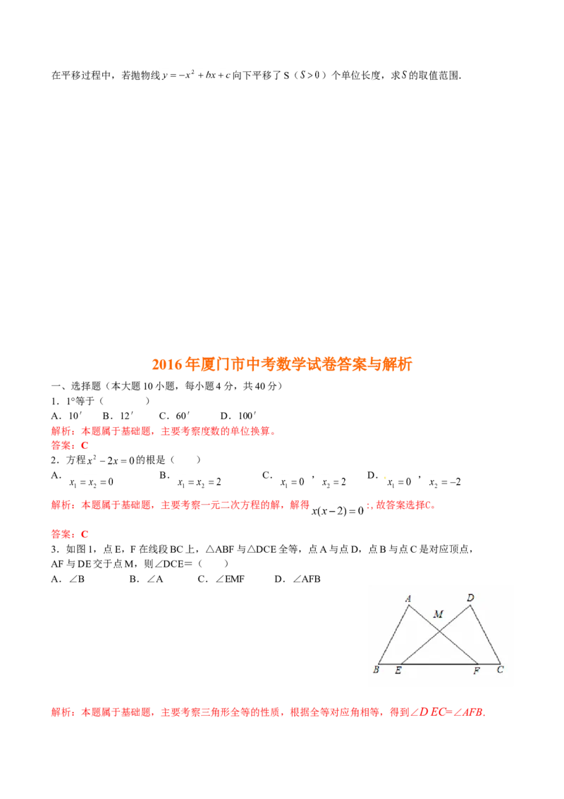 2016年福建省厦门市中考数学试题（word版，含答案）_中考真题_2.数学中考真题2015-2024年_地区卷_福建省_福建厦门市中考数学2011-2021
