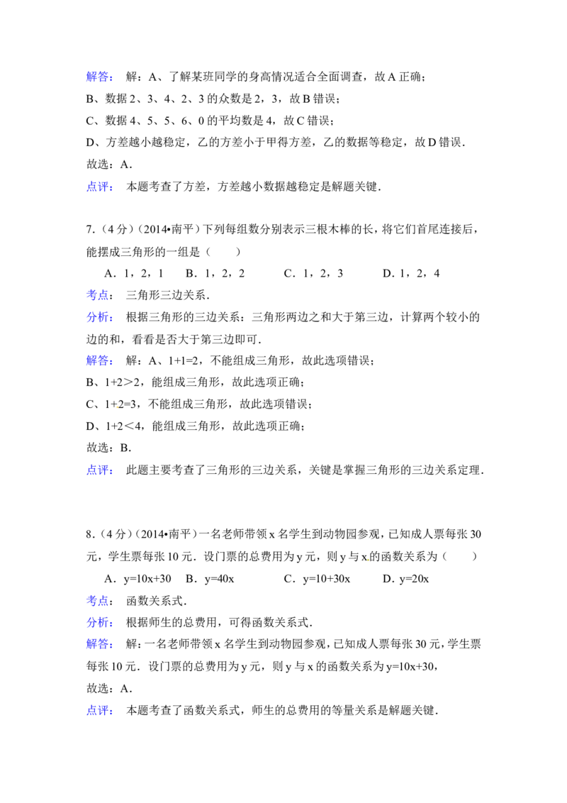 2014年福建省南平市中考数学试卷（含解析版）_中考真题_2.数学中考真题2015-2024年_2014年全国中考数学170份