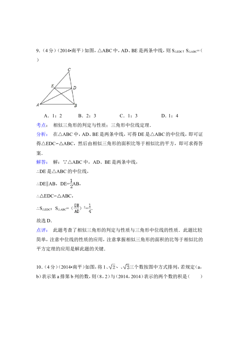 2014年福建省南平市中考数学试卷（含解析版）_中考真题_2.数学中考真题2015-2024年_2014年全国中考数学170份