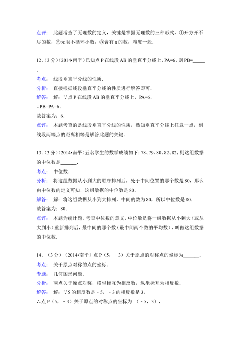 2014年福建省南平市中考数学试卷（含解析版）_中考真题_2.数学中考真题2015-2024年_2014年全国中考数学170份