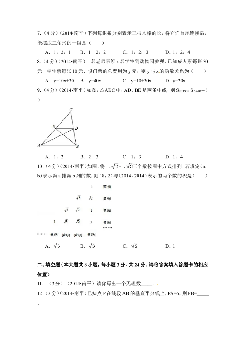2014年福建省南平市中考数学试卷（含解析版）_中考真题_2.数学中考真题2015-2024年_2014年全国中考数学170份