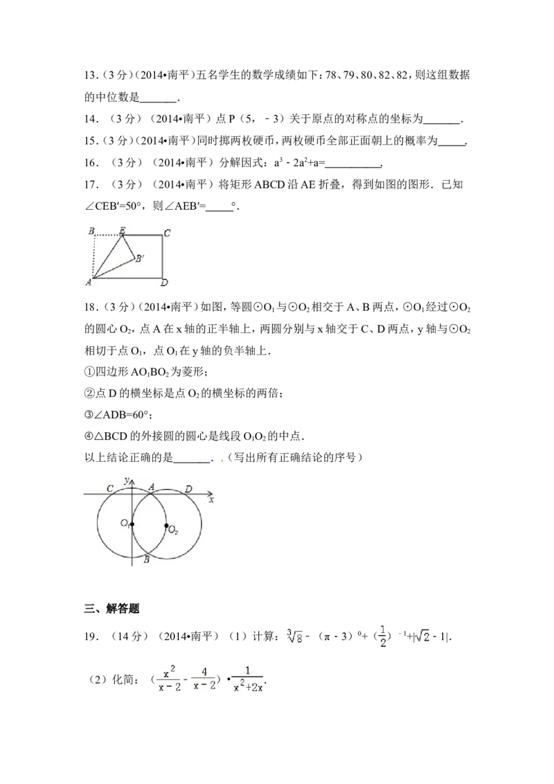 2014年福建省南平市中考数学试卷（含解析版）_中考真题_2.数学中考真题2015-2024年_2014年全国中考数学170份