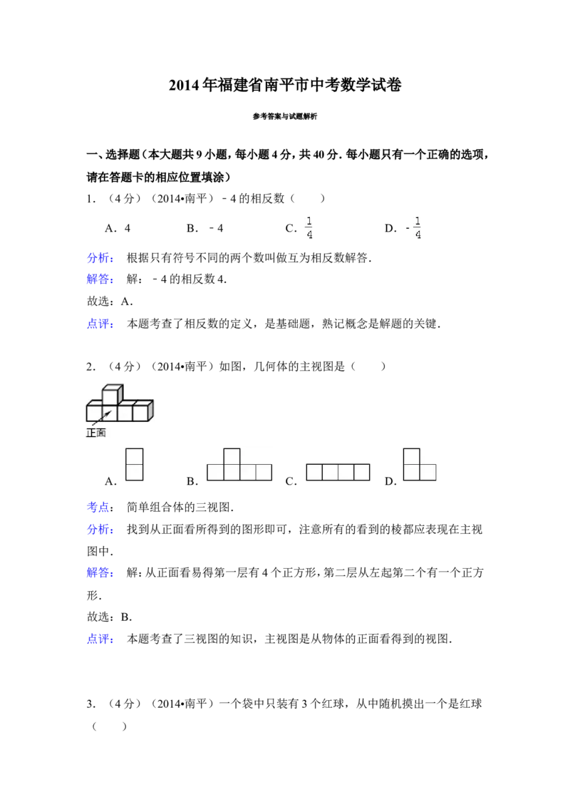 2014年福建省南平市中考数学试卷（含解析版）_中考真题_2.数学中考真题2015-2024年_2014年全国中考数学170份