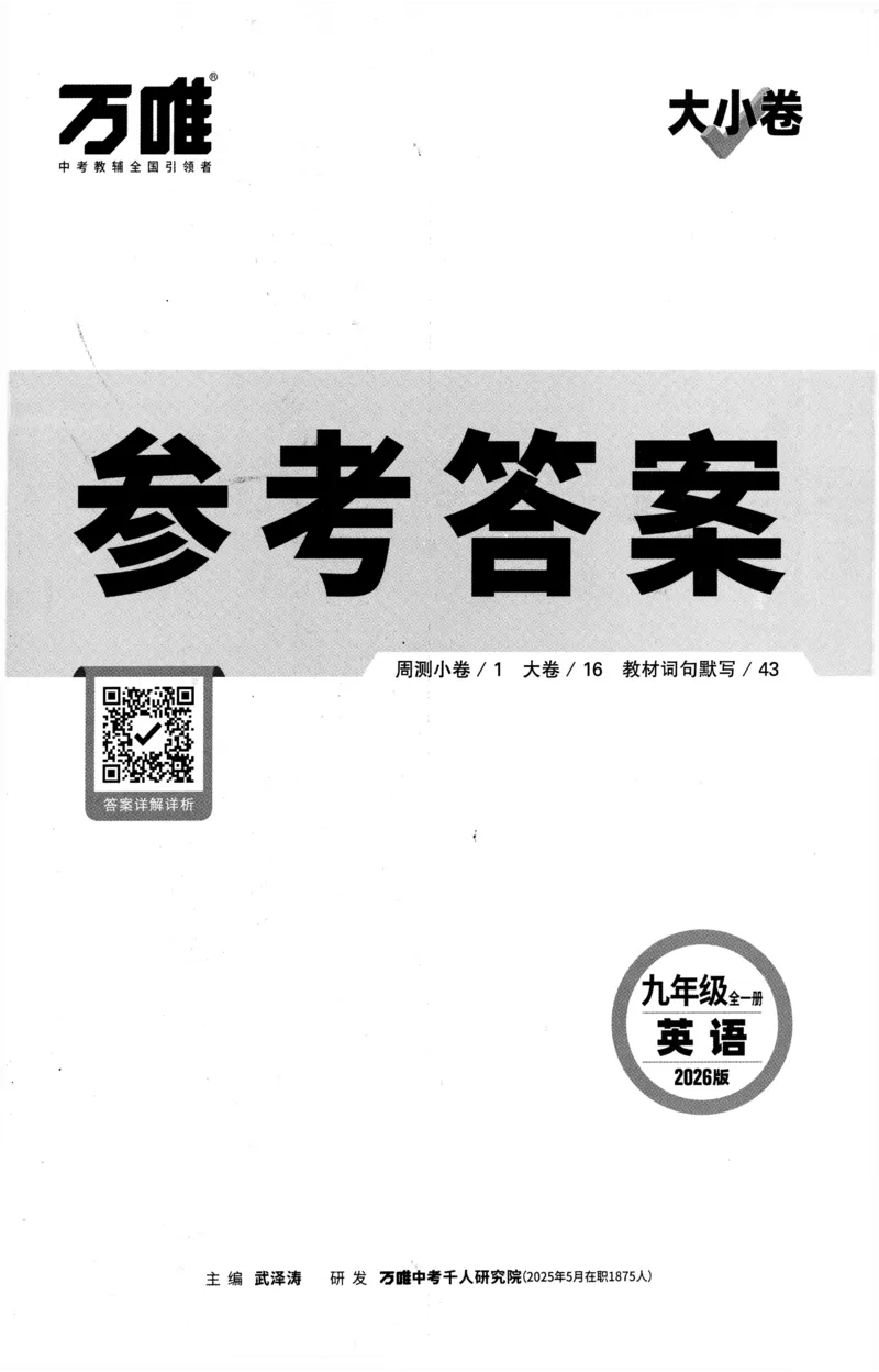 2026《万唯大小卷&bull;英语》9全参考答案(RJ)_2026万唯系列预习复习_2026版初中《万唯大小卷》9年级全册（全科多版本）_2026《万唯大小卷&bull;英语》9全(RJ)