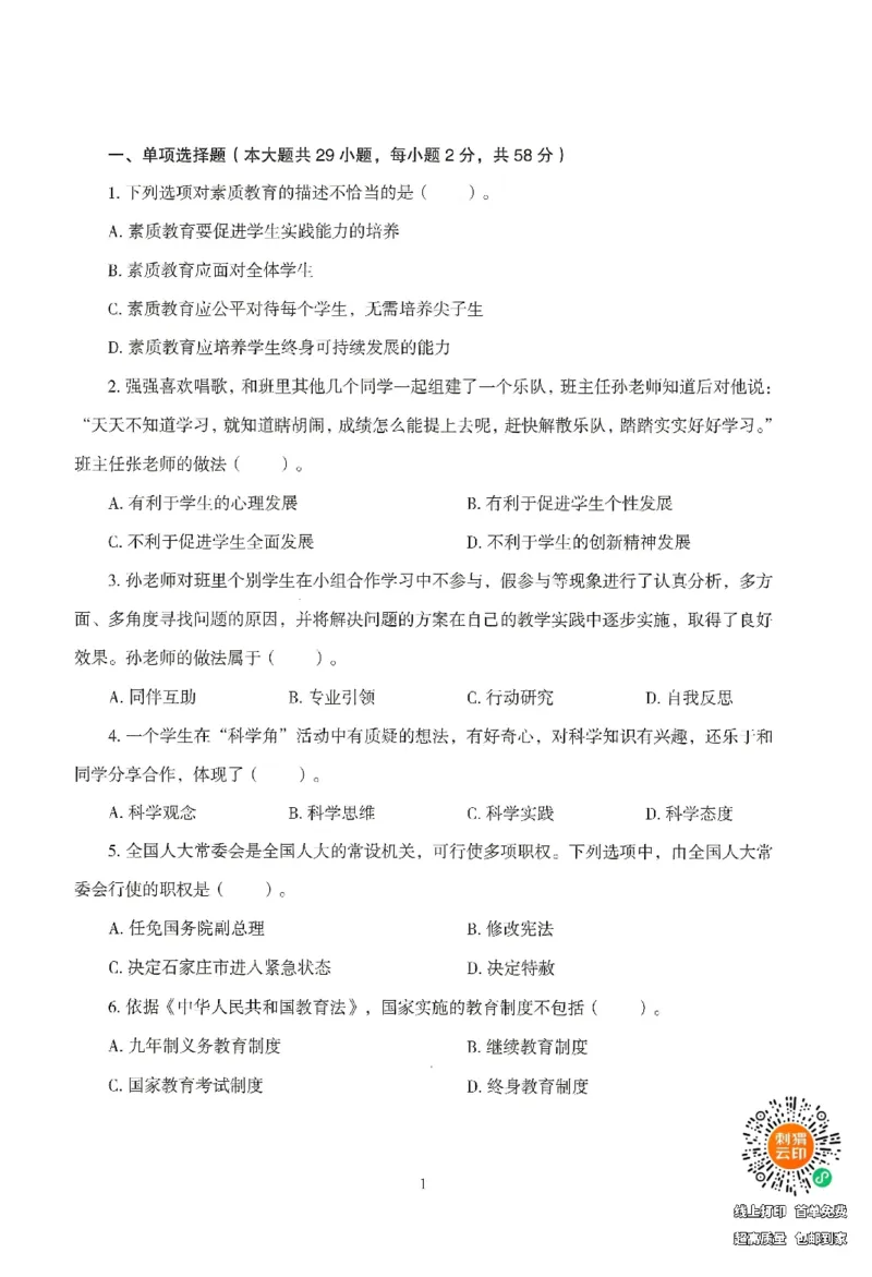 25下－中小学-综合素质-模拟卷2_4-教培资料-26年最新资料-同步更新_小学教资_小学冲刺急救包_1.押题卷汇总_3.小学-模拟6套卷-J姜