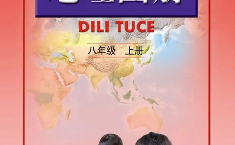 人教版8年级地理上册地理图册_4-教培资料-26年最新资料-同步更新_初中高中教资_03科三专项（进去保存报考的学科即可）_02科三专项（笔记真题思维导图教学设计版本二）