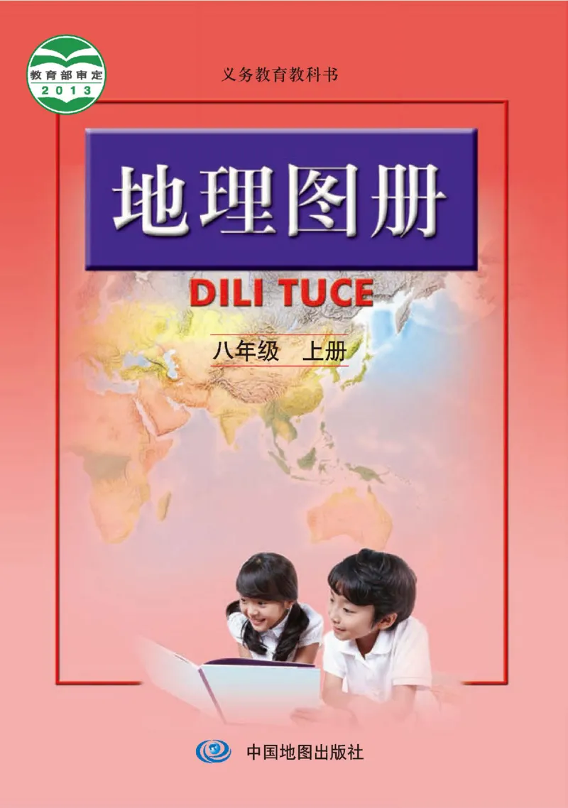 人教版8年级地理上册地理图册_4-教培资料-26年最新资料-同步更新_初中高中教资_03科三专项（进去保存报考的学科即可）_02科三专项（笔记真题思维导图教学设计版本二）