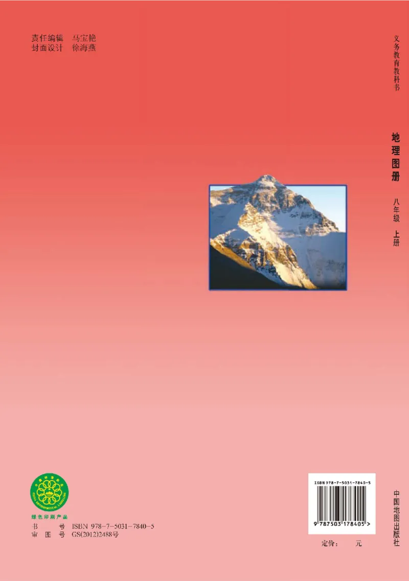 人教版8年级地理上册地理图册_4-教培资料-26年最新资料-同步更新_初中高中教资_03科三专项（进去保存报考的学科即可）_02科三专项（笔记真题思维导图教学设计版本二）