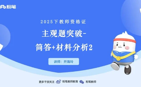 25下教育教学知识与能力主观题突破2-开海玲_4-教培资料-26年最新资料-同步更新_小学教资_012025下FB小学系统班_小学25下-教育知识与能力_2.主观题突破_讲义