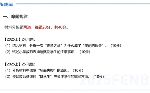 25下教育教学知识与能力主观题突破2-开海玲_4-教培资料-26年最新资料-同步更新_小学教资_012025下FB小学系统班_小学25下-教育知识与能力_2.主观题突破_讲义