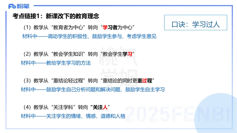 25下教育教学知识与能力主观题突破2-开海玲_4-教培资料-26年最新资料-同步更新_小学教资_012025下FB小学系统班_小学25下-教育知识与能力_2.主观题突破_讲义