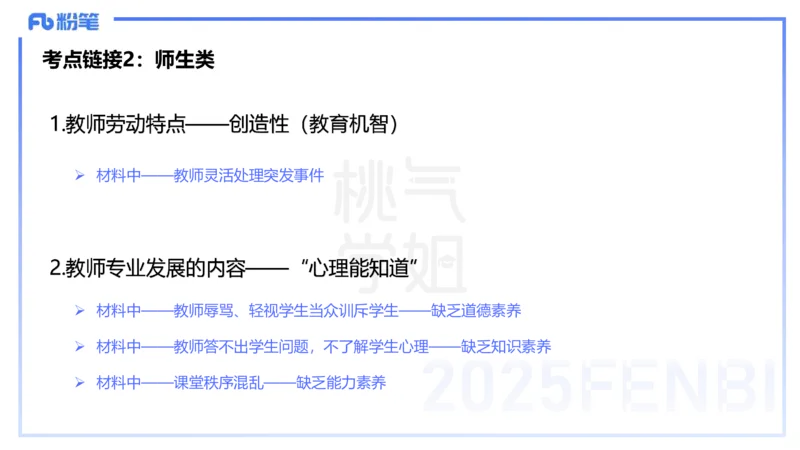 25下教育教学知识与能力主观题突破2-开海玲_4-教培资料-26年最新资料-同步更新_小学教资_012025下FB小学系统班_小学25下-教育知识与能力_2.主观题突破_讲义