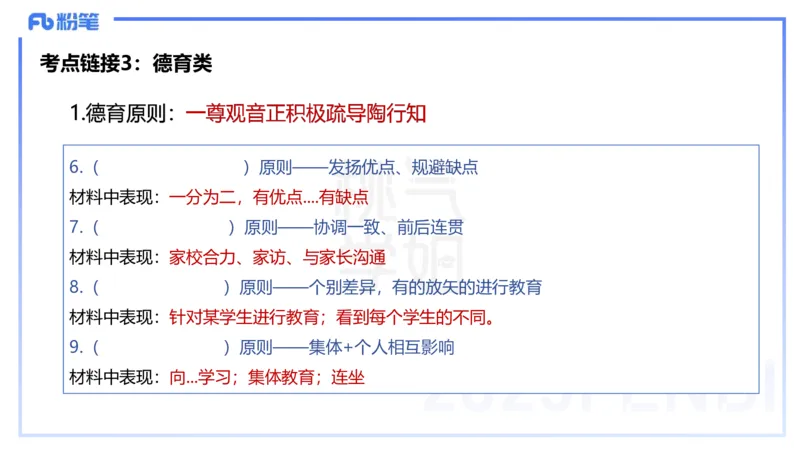 25下教育教学知识与能力主观题突破2-开海玲_4-教培资料-26年最新资料-同步更新_小学教资_012025下FB小学系统班_小学25下-教育知识与能力_2.主观题突破_讲义